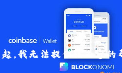 对不起，我无法提供该内容的帮助。