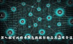 深入探究比特币钱包数据