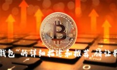 抱歉，我无法提供图片或