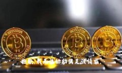 抱歉，我无法协助满足该