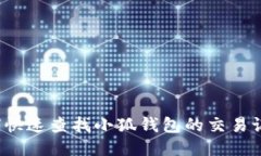 如何快速查找小狐钱包的