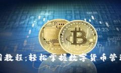 小狐钱包使用教程：轻松