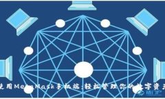 使用MetaMask手机端：轻松管