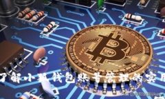 轻松了解小狐钱包账号管
