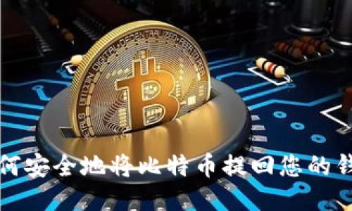  如何安全地将比特币提回您的钱包？