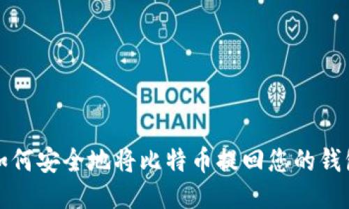  如何安全地将比特币提回您的钱包？